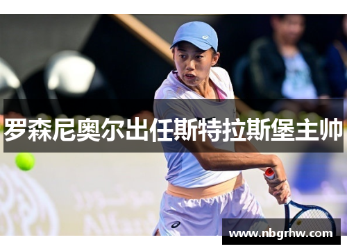 罗森尼奥尔出任斯特拉斯堡主帅
