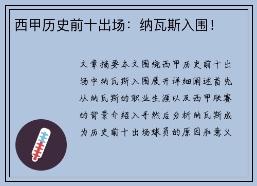 西甲历史前十出场：纳瓦斯入围！
