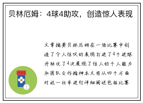 贝林厄姆：4球4助攻，创造惊人表现