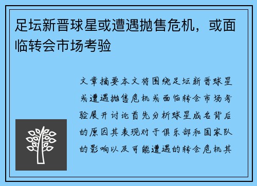 足坛新晋球星或遭遇抛售危机，或面临转会市场考验