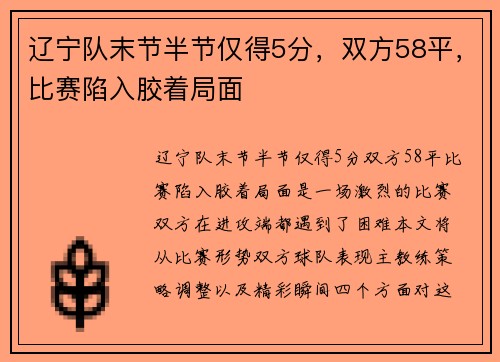 辽宁队末节半节仅得5分，双方58平，比赛陷入胶着局面